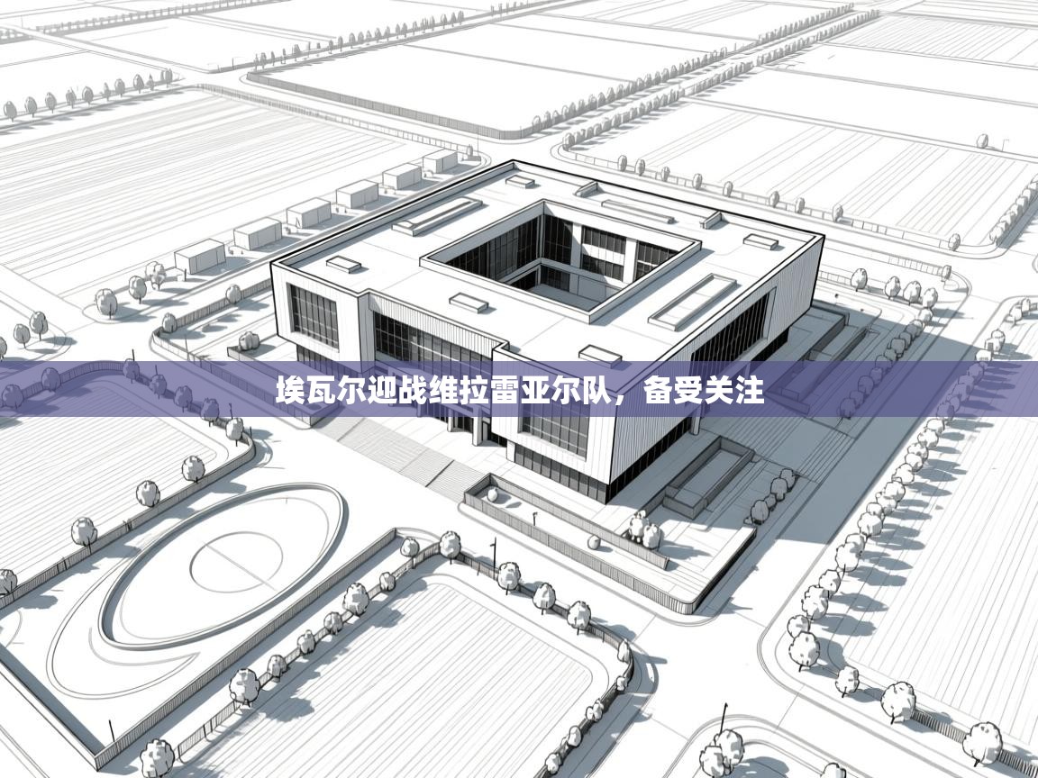 埃瓦尔迎战维拉雷亚尔队,备受关注 第2张