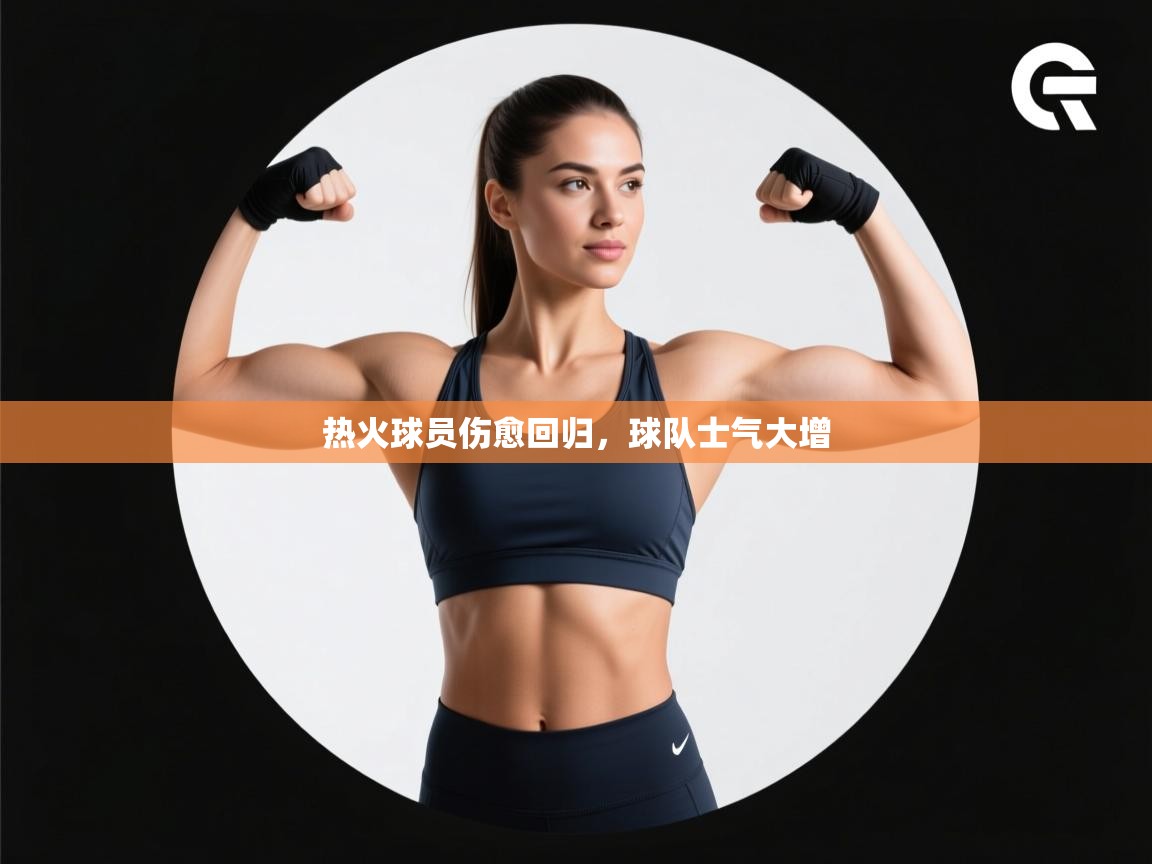 热火球员伤愈回归,球队士气大增 第2张