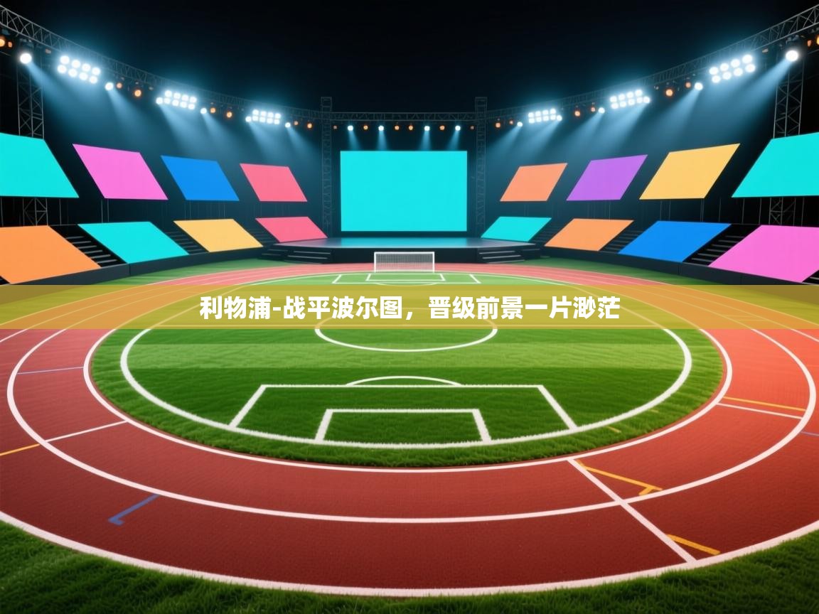 利物浦-战平波尔图,晋级前景一片渺茫 第2张