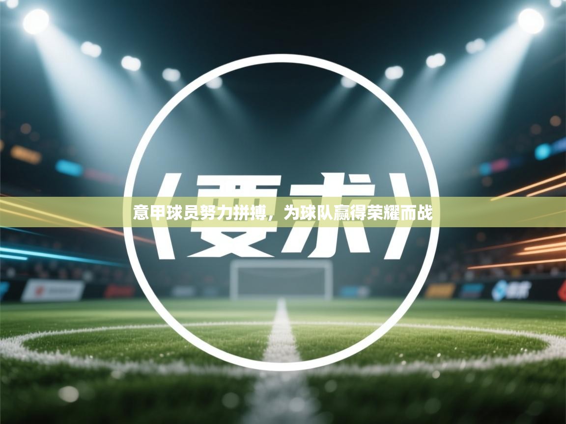 意甲球员努力拼搏，为球队赢得荣耀而战  第2张