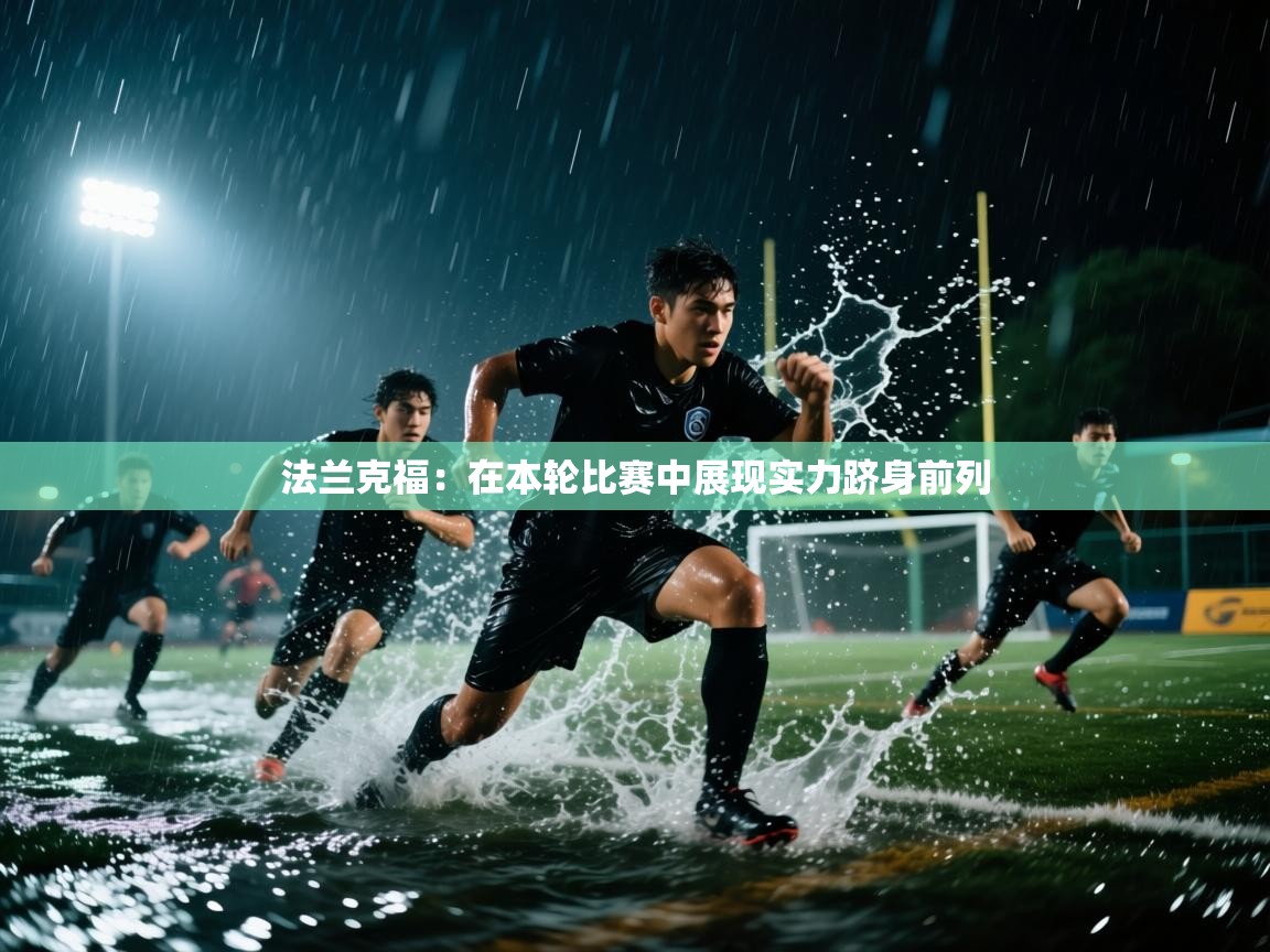 法兰克福：在本轮比赛中展现实力跻身前列  第2张