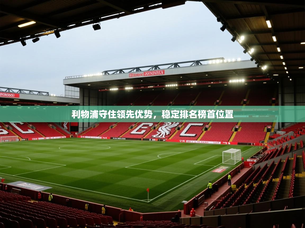 利物浦守住领先优势，稳定排名榜首位置  第1张