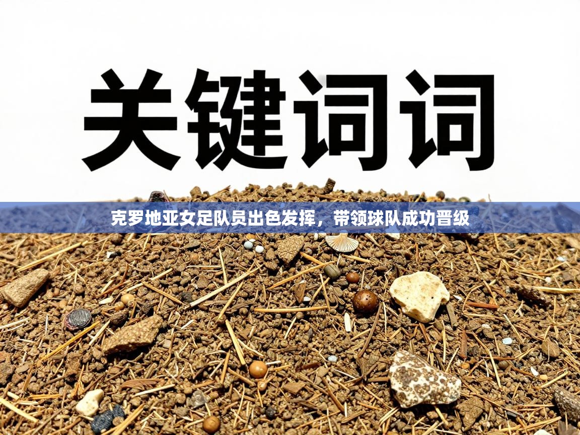 克罗地亚女足队员出色发挥，带领球队成功晋级  第2张